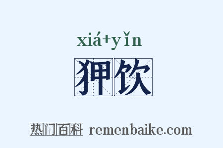 狎饮是什么意思的图片